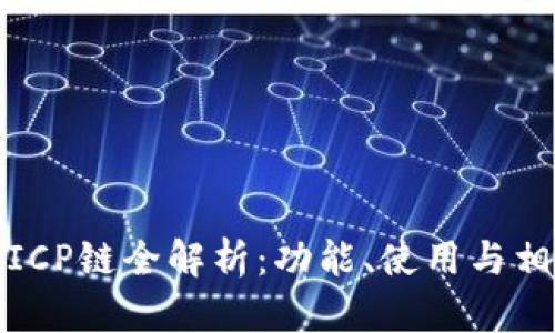 TP钱包支持ICP链全解析：功能、使用与相关问题解答