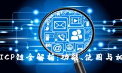 TP钱包支持ICP链全解析：功