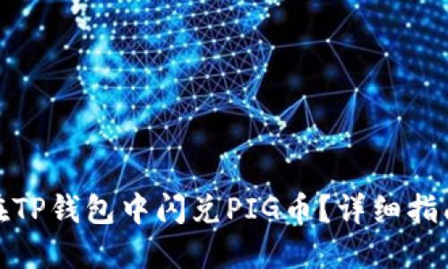 : 如何在TP钱包中闪兑PIG币？详细指南与技巧