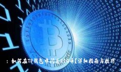 : 如何在TP钱包中闪兑PIG币