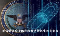 如何快速安全地将比特币