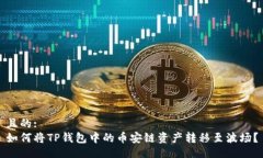 且的:如何将TP钱包中的币