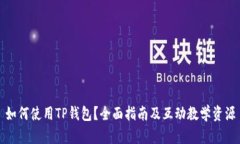 如何使用TP钱包？全面指南