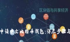 如何申请中文比特币钱包