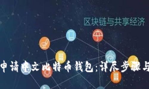 如何申请中文比特币钱包：详尽步骤与技巧