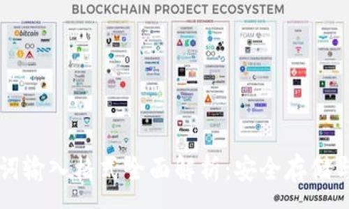 :
钱包助记词输入格式全面解析：安全存储与使用指南