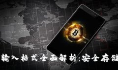 :钱包助记词输入格式全面