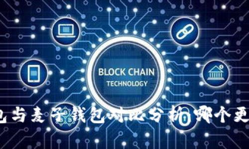 TP钱包与麦子钱包对比分析：哪个更好用？