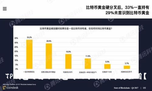 TP钱包与麦子钱包对比分析：哪个更好用？
