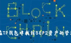 如何在TP钱包中找到BEP2资