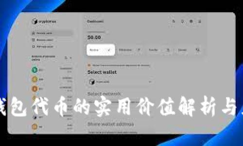 以太坊钱包代币的实用价值解析与应用场景
