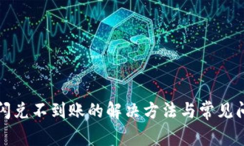 TP钱包闪兑不到账的解决方法与常见问题解析