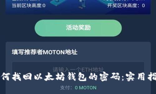 如何找回以太坊钱包的密码：实用指南