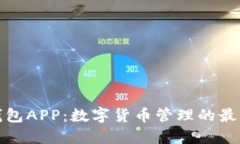 波币钱包APP：数字货币管