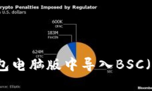 如何在TP钱包电脑版中导入BSC（币安智能链）