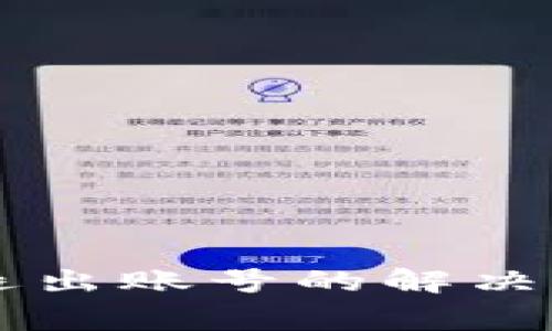 ### TP钱包无法退出账号的解决方案与常见问题剖析