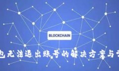 ### TP钱包无法退出账号的