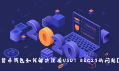 货币钱包如何解决没有U