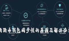 狗狗币钱包同步慢的原因
