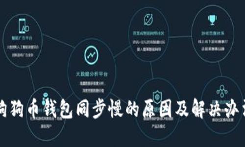 狗狗币钱包同步慢的原因及解决办法