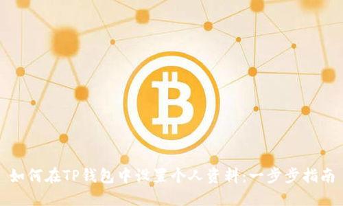 如何在TP钱包中设置个人资料：一步步指南