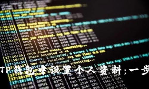 如何在TP钱包中设置个人资料：一步步指南