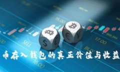 比特币存入钱包的真正价