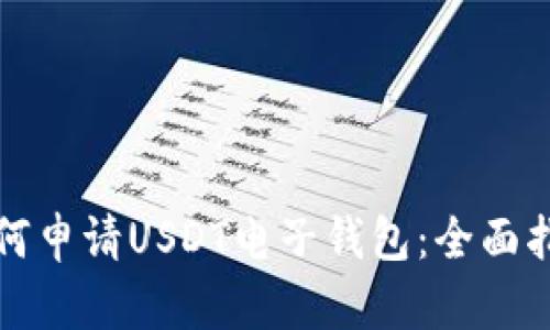 如何申请USDT电子钱包：全面指南