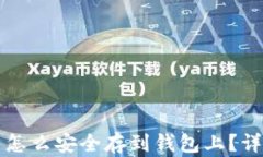 比特币怎么安全存到钱包