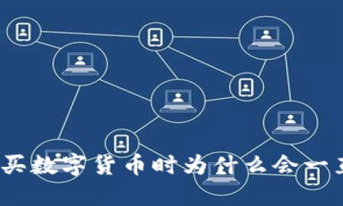 : TP钱包购买数字货币时为什么会一直等待确认？