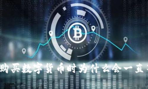 : TP钱包购买数字货币时为什么会一直等待确认？