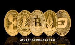 比特币钱包可以存储哪些