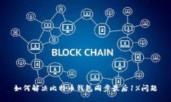 如何解决比特币钱包同步