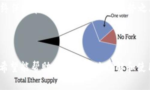   im钱包app官方下载：如何安全便捷地使用数字资产管理工具 / 

 guanjianci im钱包, 数字资产, 钱包应用, 苹果下载 /guanjianci 

## 内容主体大纲

1. **引言**
   - 什么是im钱包？
   - 相关背景和发展趋势

2. **im钱包的主要功能**
   - 资产管理
   - 交易功能
   - 多种货币支持

3. **如何下载im钱包app**
   - 在苹果App Store上查找
   - 下载步骤及注意事项
   - 安全性和隐私保护

4. **怎样使用im钱包进行交易**
   - 交易流程详解
   - 费用和时间说明
   - 交易注意事项

5. **im钱包的安全性**
   - 采用的安全技术
   - 用户如何保护自己的钱包
   - 常见的安全隐患及应对措施

6. **im钱包的客户服务**
   - 提供的支持渠道
   - 常见问题解答
   - 如何提交反馈

7. **总结**
   - im钱包的未来展望
   - 对用户的建议

---

### 引言

在当今数字化的时代，越来越多的人开始关注数字资产的管理与投资。im钱包作为一款便捷的数字资产管理工具，受到了广泛的关注与使用。本文将从多个角度详细解析im钱包的功能、下载方式、安全性以及用户支持等内容，为用户提供全方位的信息。

### im钱包的主要功能

#### 资产管理

im钱包的主要优势之一是其强大的资产管理功能。用户可以在一个平台上管理多种类型的数字资产，如比特币、以太坊及其他币种。用户只需通过简单的操作即可实现资产的转移和查看，极大地方便了数字资产的管理。

#### 交易功能

此外，im钱包还提供实时交易功能，用户可以随时随地进行数字货币的买卖。交易过程简单明了，用户只需输入想要交易的金额及接收方信息即可完成交易。

#### 多种货币支持

im钱包支持多种数字货币的存储和交易，为用户提供更多的选择。无论是主流币种还是新兴币种，用户都能在im钱包中找到合适的解决方案，满足他们的多样化需求。

### 如何下载im钱包app

#### 在苹果App Store上查找

用户可以直接在苹果App Store中搜索“im钱包”进行下载。确保下载的应用程序来自官方渠道，以避免下载到假冒或恶意软件。

#### 下载步骤及注意事项

下载步骤非常简单。用户只需点击“获取”按钮，然后根据提示进行安装即可。在下载之前，请确保您的设备有足够的存储空间，并且网络连接良好。

#### 安全性和隐私保护

在下载app之前，用户应仔细阅读应用的隐私政策和用户协议。这将帮助用户了解im钱包如何处理个人信息，增强他们对应用的信任。

### 怎样使用im钱包进行交易

#### 交易流程详解

使用im钱包进行交易十分简单。用户只需登录个人账户，通过“发送”或“接收”功能进行操作。具体步骤包括输入金额、选择币种及接收方地址，然后确认交易。

#### 费用和时间说明

注意，交易过程中可能会涉及到一定的手续费用。不同币种和交易方式的费用可能不同，用户在交易前应仔细查看。通常情况下，交易大多数是在几分钟内完成，但也可能因网络状况出现延迟。

#### 交易注意事项

在进行交易之前，用户应仔细核对接收方的信息，一旦交易确认无法恢复。同时，用户应尽量选择网络信号好的地方进行交易，以保障交易的顺利进行。

### im钱包的安全性

#### 采用的安全技术

im钱包非常重视用户的安全性。它采用了多重加密技术和身份验证机制，以确保用户的资产和信息安全。这些技术有效防止未授权访问和数据泄露。

#### 用户如何保护自己的钱包

除了依赖im钱包提供的安全措施，用户还需采取一些额外的步骤来保护他们的数字资产。例如，定期更新密码，开启双重身份验证，避免在公共wifi下进行交易等。

#### 常见的安全隐患及应对措施

用户需要警惕一些常见的安全隐患，如钓鱼网站、恶意软件等。im钱包建议用户在进行任何操作之前检查网站的安全性，特别是在输入个人信息或钱包地址时。

### im钱包的客户服务

#### 提供的支持渠道

im钱包为用户提供多种客户支持渠道，如在线客服、电子邮件支持等。用户可以通过这些渠道及时解决他们在使用过程中遇到的问题。

#### 常见问题解答

在im钱包的官方网站上，用户可以找到常见问题的解答，这里涵盖了从登录问题到交易相关的各种疑问，帮助用户更快地解决问题。

#### 如何提交反馈

用户如对im钱包的功能或服务有任何建议，可以通过应用内的反馈功能进行提交。im钱包非常重视用户的意见，定期进行数据分析，以提升用户体验。

### 总结

#### im钱包的未来展望

随着数字资产的持续增长，im钱包也在不断进行技术创新与产品升级，以满足用户日益增长的需求。未来，im钱包将推出更多功能以适应市场的变化。

#### 对用户的建议

我们建议用户在使用im钱包时，保持对数字货币的敏感性，及时关注市场动态，以做出更加明智的投资与管理决策。

---

### 相关问题

#### 1. im钱包是如何确保用户资产安全的？

#### 2. im钱包支持哪些类型的数字货币？

#### 3. 如何快速进行数字货币之间的转账？

#### 4. 使用im钱包需要支付哪些费用？

#### 5. 怎样解决im钱包的常见问题？

#### 6. im钱包的客户反馈机制如何运作？

---

### 问题一：im钱包是如何确保用户资产安全的？

im钱包的安全策略

im钱包在确保用户资产安全方面采取了多种策略。首先，采用了高等级的加密技术，这种加密技术可以保护用户的信息与交易数据不被泄露。每一笔交易都经过加密传输，确保黑客无法截获或伪造数据。

多重认证

为了进一步增强安全性，im钱包引入了多重身份认证机制。用户在登录时不仅需要输入密码，还需提供短信验证码或使用指纹解锁。这种多重认证方式大大提高了账户的安全性，防止未经授权的访问。

定期安全审核

im钱包定期进行安全审计，以检查其系统是否存在漏洞，并采取策略进行修复。通过与安全专家的合作，im钱包保证其安全性始终保持在行业标准之上。

用户健康教育

im钱包还在其平台上提供安全使用指南，教育用户如何保护自己的账户，例如定期更新密码、避免使用公共Wi-Fi等。这种主动的教育方式可以帮助用户提高对安全的敏感性，减少因疏忽而造成的损失。

### 问题二：im钱包支持哪些类型的数字货币？

广泛的币种支持

im钱包支持多种主流和非主流的数字货币，包括比特币(BTC)、以太坊(ETH)、瑞波币(XRP)、莱特币(LTC)等。随着市场的发展，im钱包不断增加支持的币种，以满足用户的多样化需求。

稳定币及新兴币种

除了传统的数字货币之外，im钱包还支持多种稳定币以及新兴项目的代币。这为用户提供了对新兴市场的投资机会，让他们能够把握市场机遇。

交易所支持

用户在im钱包中不仅可以存储资产，还可以通过钱包内置的交易所功能进行快速交易。这种便捷的操作体验让用户能够轻松管理自己的资产。

支持的币种列表更新

im钱包的开发团队密切关注市场动态，定期更新支持的币种列表。用户可以在im钱包的官方网站上查看最新的支持币种信息，以确保他们能够正确地进行交易。

### 问题三：如何快速进行数字货币之间的转账？

转账的基本流程

在im钱包中进行数字货币转账非常简单。用户只需遵循以下步骤：首先，打开im钱包，登录账户；然后选择要发送的币种，输入转账金额；接着输入接收方的地址，最后确认交易。整个过程一般只需几分钟即可完成。

利用二维码功能

为了提高转账的便捷性，im钱包支持使用二维码进行转账。用户只需扫描接收方的二维码，即可自动填入地址，减少手动输入的错误概率。这种功能特别适合在一次性转账或者好友间的快速转账。

选择适合的网络

用户进行转账时建议选择手续费较低的网络，尤其是在发送大额资金的时候。在im钱包中可以查看支持的不同网络和对应的手续费，帮助用户做出明智选择。

实时到账提示

转账完成后，用户将收到实时到账的通知。这使得用户能够确认交易的完成状态，高效管理自己的资产。

### 问题四：使用im钱包需要支付哪些费用？

基础交易费用

在im钱包中，用户进行数字货币交易时需要支付基础的网络交易费用。这些费用是为了奖励矿工处理交易而产生的，因此费用的高低取决于网络的拥堵程度。在网络拥堵时，交易费用可能会较高，用户需提前知晓。

提现费用

如果用户选择将数字资产提现至银行账户，也会涉及一定的提现费用。这个费用通常会在提现步骤中明确展示，用户应提前了解，以便做出决策。

货币换算费用

对于需要进行币种转换的用户，im钱包提供了货币换算服务。这一过程中也会收取一定的费用，具体费用根据市场的变化情况而有所不同。

透明的费用结构

im钱包致力于提供透明的费用结构，用户在进行交易和提现之前，都可以在应用中查看到相关费用明细。这种透明度提高了用户对服务的信任度。

### 问题五：怎样解决im钱包的常见问题？

自助服务渠道

im钱包提供了丰富的自助服务渠道，包括在线FAQ和用户指南。用户可以通过这些资源快速找到常见问题的答案，比如账户登录、转账失败等。

在线客服支持

对于不能通过自助渠道解决的问题，im钱包提供了在线客服支持。用户可以通过应用内的客服功能，直接与客服人员沟通，获得一对一的帮助。这将帮助用户更快地解决问题。

用户反馈机制

im钱包鼓励用户向他们提交反馈。用户可以在使用产品过程中遇到任何问题，直接通过反馈机制进行提交，im钱包会根据用户的反馈进行相应的改进和调整。

定期更新的帮助中心

im钱包的帮助中心会定期更新，以确保用户能获取到最新的信息和解决方案。如果出现新问题，im钱包会及时更新相关文档，确保用户能找到解决方案。

### 问题六：im钱包的客户反馈机制如何运作？

反馈提交渠道

im钱包的用户可以通过多种渠道提交反馈，包括应用内反馈页面、客服邮箱等。这使得用户能够根据个人偏好选择最适合他们的方式提交意见。

反馈处理流程

用户提交反馈后，im钱包的团队会对反馈进行分类、分析，确保尽可能全面地理解用户的需求和问题。该流程包括初步筛选、问题深入分析以及将问题反馈到相应产品团队。

定期更新用户反馈

im钱包会定期对用户反馈进行汇总，并在其官网等渠道上给用户展示改进成果。透明的反馈机制不仅提高了用户的参与感，也增强了品牌忠诚度。

结合用户反馈进行产品迭代

im钱包的产品团队会根据用户反馈进行产品迭代，更新功能或修复问题。这种积极的响应机制帮助im钱包始终保持在用户需求变化的趋势之上，推动其不断发展。

---

以上是围绕im钱包app的详细内容及相关问题的结构与阐述。每个部分都力求为读者提供清晰、实用的信息，希望能帮助用户更好地理解和使用im钱包。