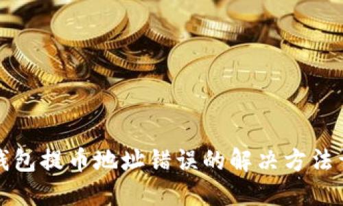 TP钱包提币地址错误的解决方法详解