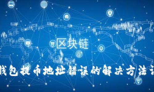 TP钱包提币地址错误的解决方法详解