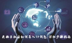 更换手机后如何导入TP钱包