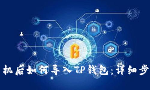 更换手机后如何导入TP钱包：详细步骤指南