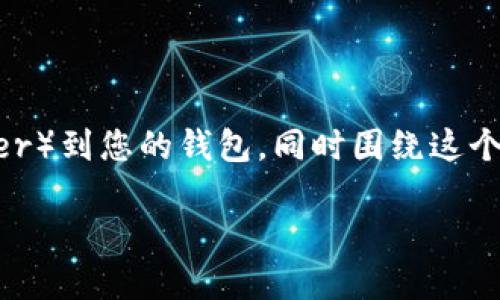 在下面的内容中，我将帮助您理解如何添加 USDT（Tether）到您的钱包，同时围绕这个主题构建一个内容大纲。我们先创建  的和相关关键词。

如何快速添加 USDT 到您的加密钱包：详细指南