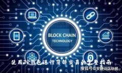 使用TP钱包进行薄饼交易的