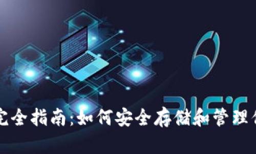 TP公链钱包完全指南：如何安全存储和管理你的数字资产