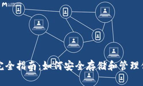 TP公链钱包完全指南：如何安全存储和管理你的数字资产
