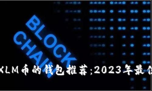 支持XLM币的钱包推荐：2023年最佳选择