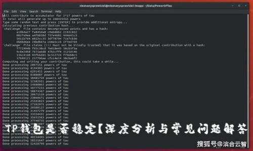 TP钱包是否稳定？深度分析与常见问题解答