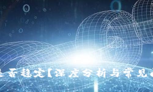 TP钱包是否稳定？深度分析与常见问题解答