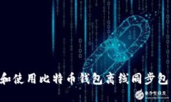 如何选择和使用比特币钱