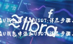 如何在U钱包中添加USDT：详