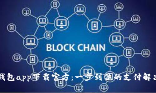 百度钱包app下载官方：一步到位的支付解决方案
