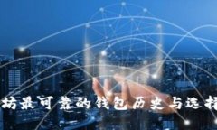 以太坊最可靠的钱包历史