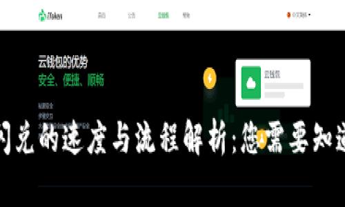 TP钱包闪兑的速度与流程解析：您需要知道的一切